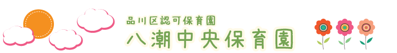 園児の健康な生活習慣のために生活リズム、適切な服装、清潔習慣の3つの習慣を心がけております。